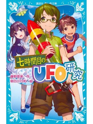 cover image of 七時間目のUFO研究(新装版): 本編